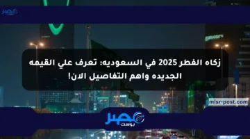 زكاة الفطر 2025 في السعودية: تعرف على القيمة الجديدة وأهم التفاصيل الآن!
